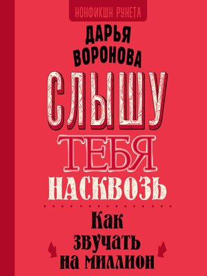 cover image of Слышу тебя насквозь. Как звучать на миллион